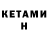 Кетамин ketamine Eila Cui